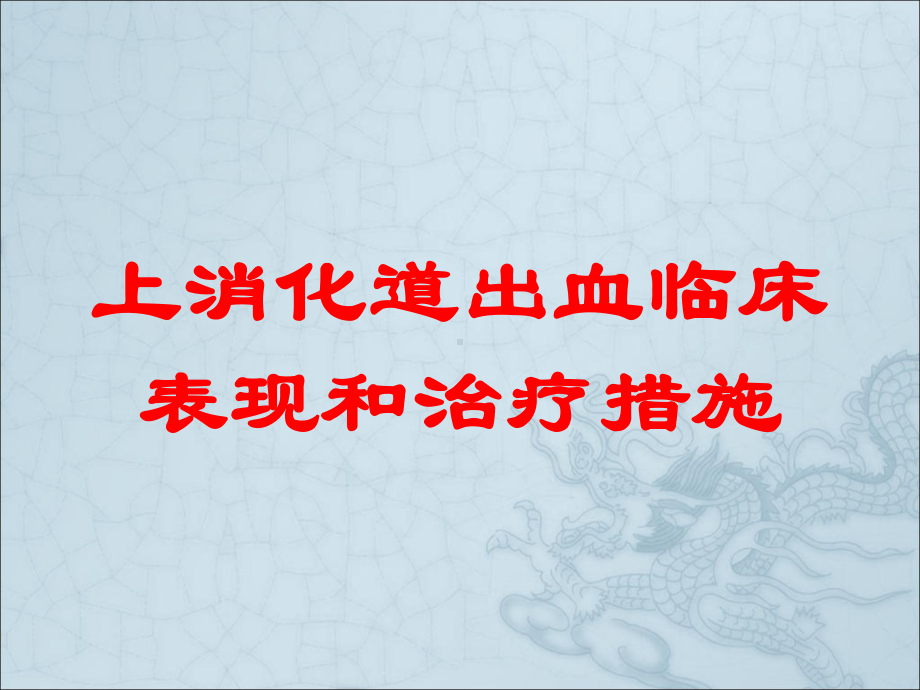 上消化道出血临床表现和治疗措施培训课件.ppt_第1页