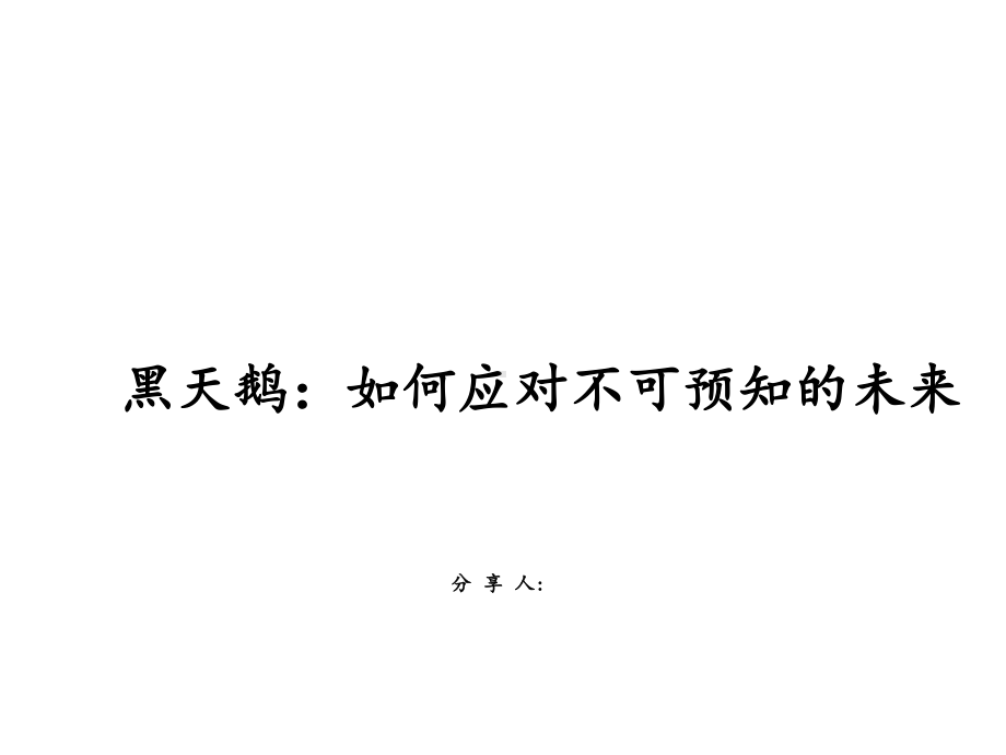 黑天鹅-读书分享-读书笔记课件.ppt_第1页