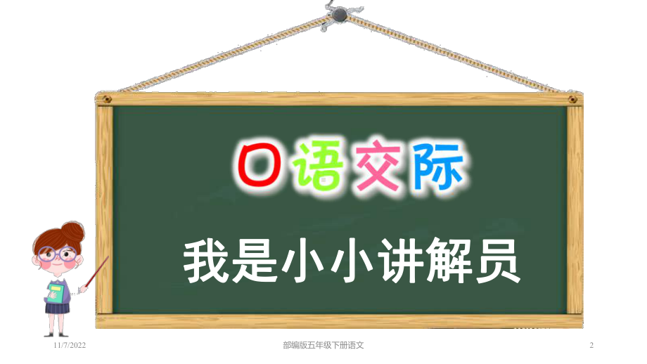 部编版五年级下册语文-第七单元口语交际：我是小小讲解员(共22张)课件.ppt_第2页