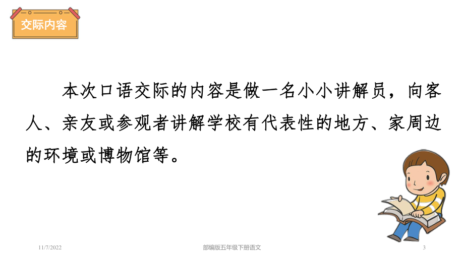 部编版五年级下册语文-第七单元口语交际：我是小小讲解员(共22张)课件.ppt_第3页