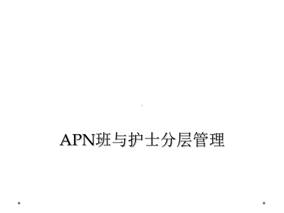 APN班与护士分层管理课件.ppt_第1页