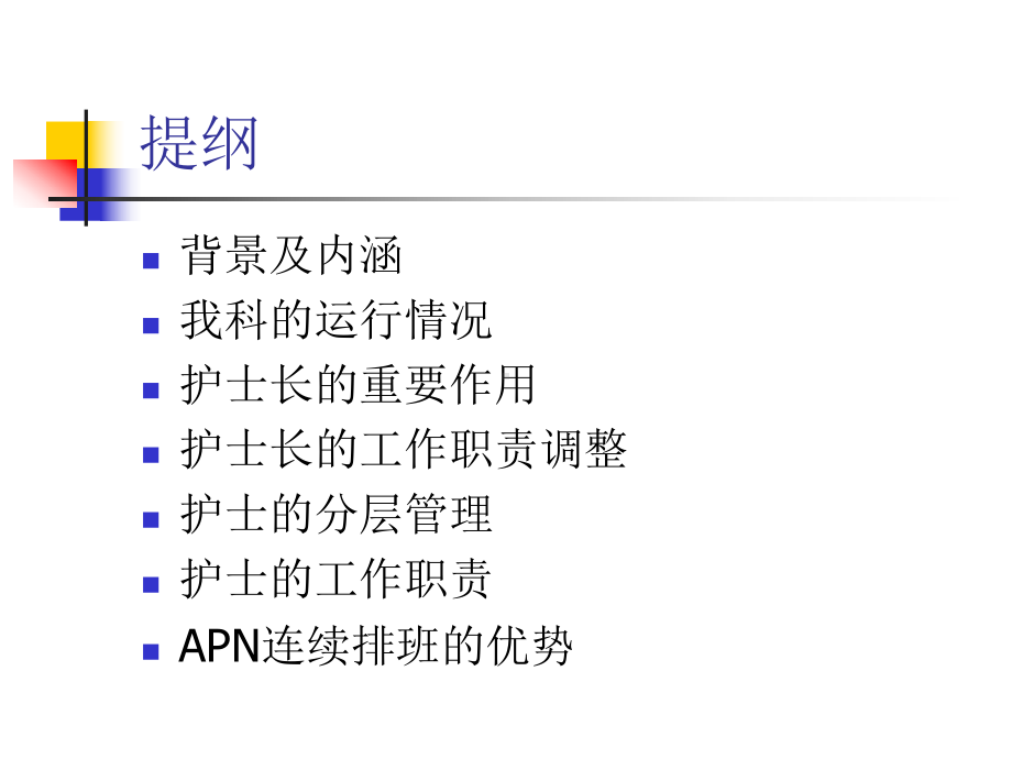 APN班与护士分层管理课件.ppt_第2页