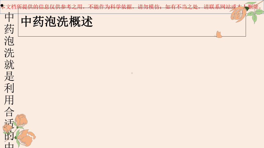 中药泡洗医疗培训课件.ppt_第1页