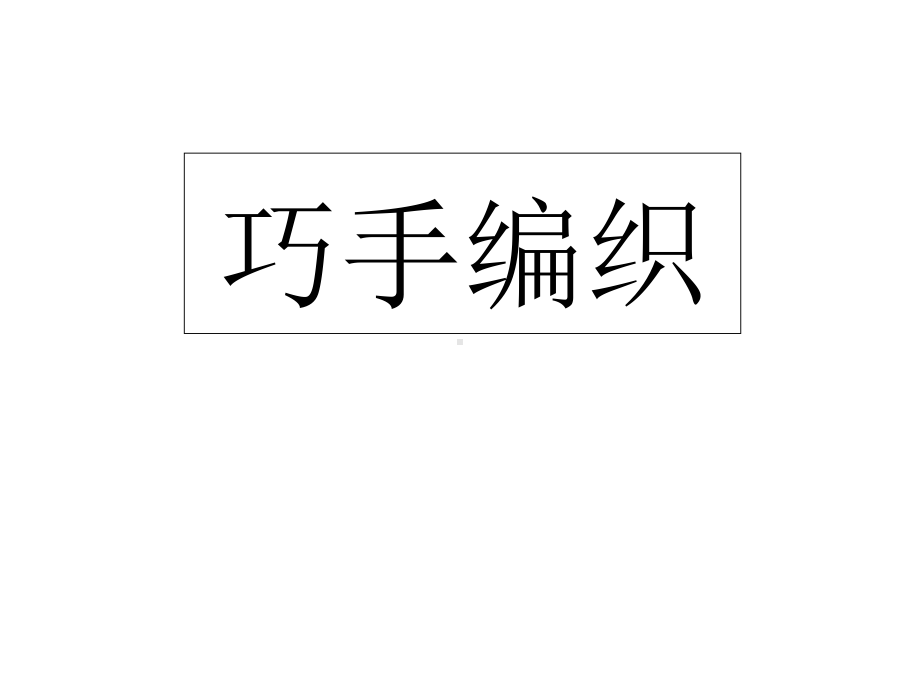 赣美版美术四年级上册《巧手编织》课件.ppt_第1页