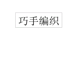 赣美版美术四年级上册《巧手编织》课件.ppt