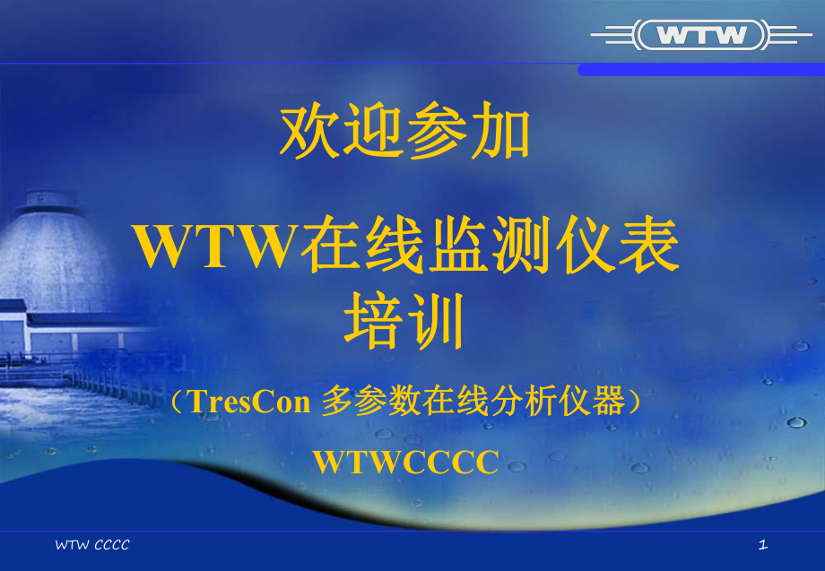 WTW在线水质监测仪器培训课件.ppt_第1页