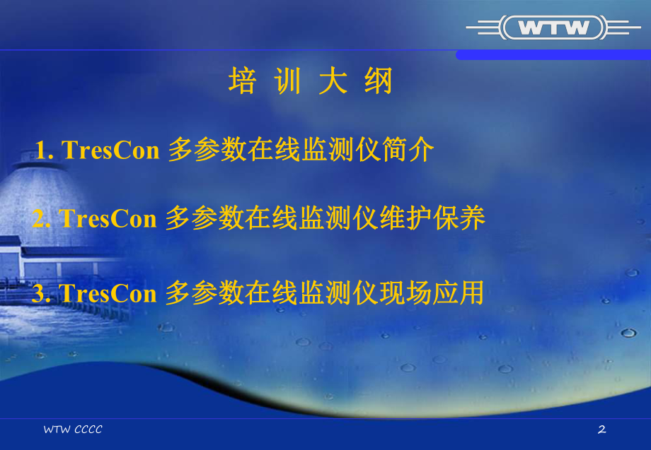 WTW在线水质监测仪器培训课件.ppt_第2页