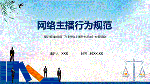 网络主播行为规范全文解读2022年新制订网络主播行为规范授课（课件）.pptx