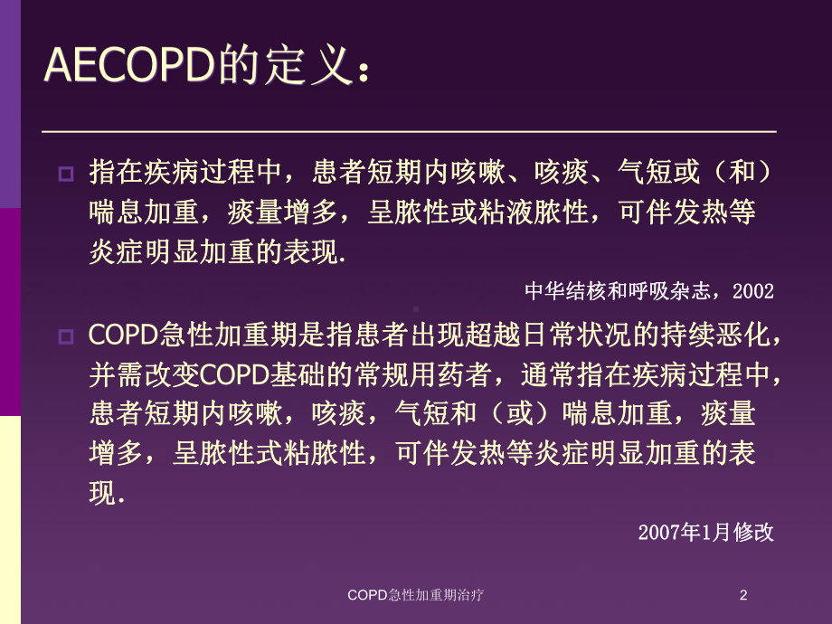 COPD急性加重期治疗培训课件.ppt_第2页