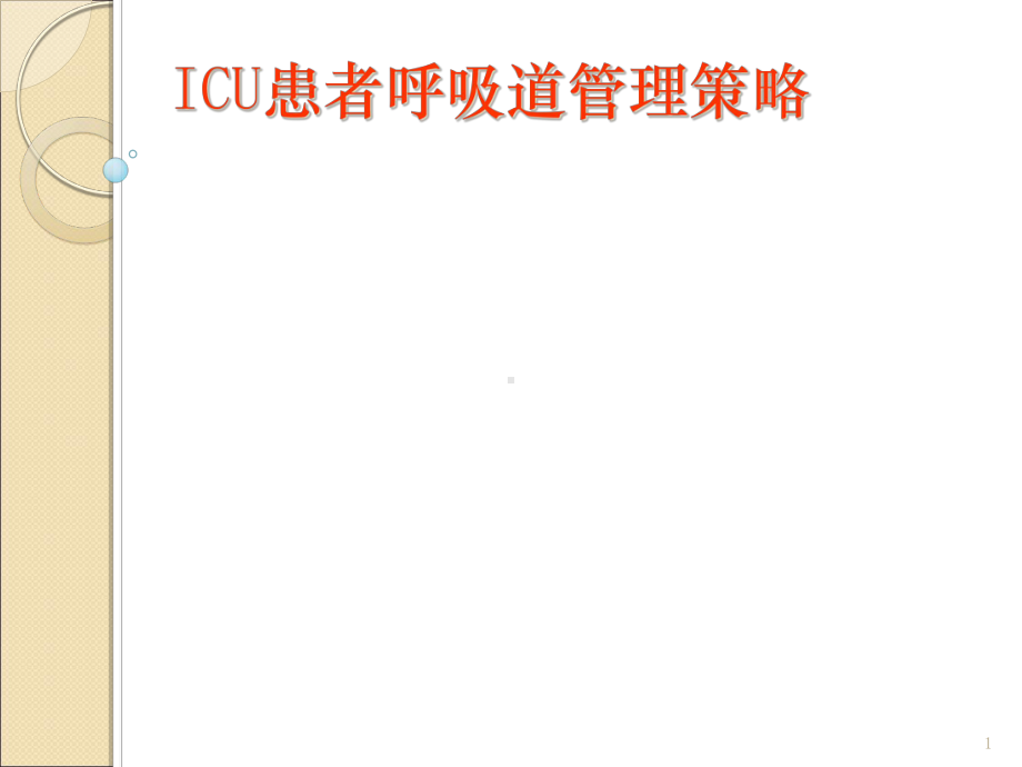 ICU患者呼吸道管理策略课件.ppt_第1页