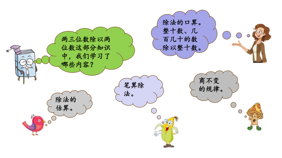 苏教版四年级数学上册91-两、三位数除以两位数优质公开课课件.pptx_第2页