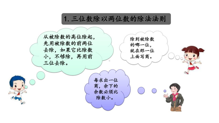 苏教版四年级数学上册91-两、三位数除以两位数优质公开课课件.pptx_第3页