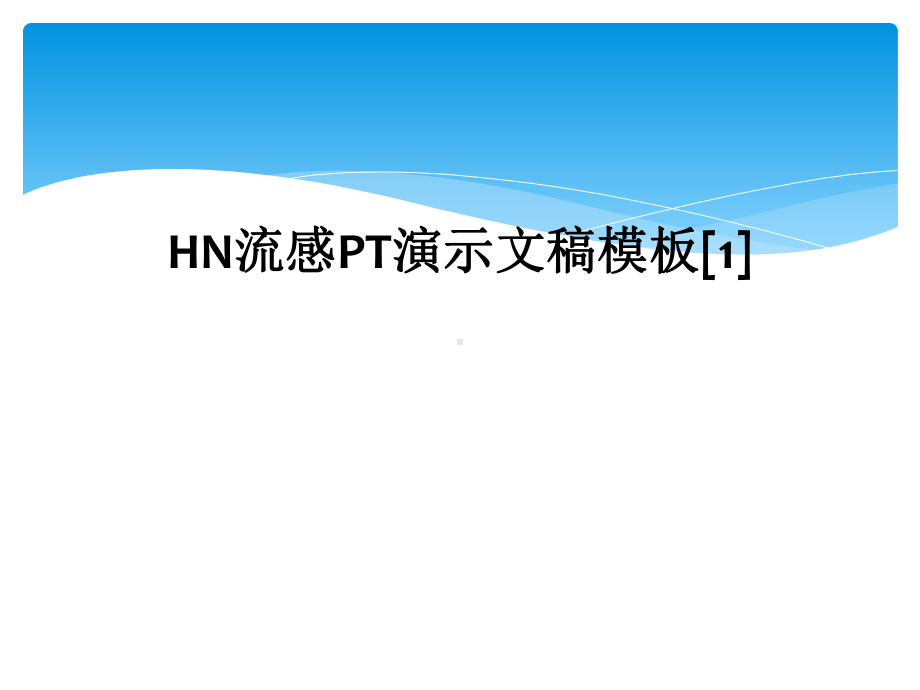 HN流感PT演示文稿模板[1]课件.ppt_第1页