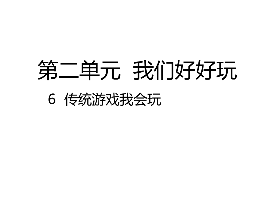 部编人教版道德与法治二年级下册：06-传统游戏我会玩(公开课课件).pptx_第1页