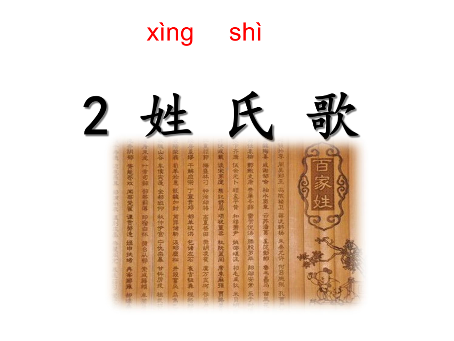 部编人教版语文一年级下册-识字2姓氏歌课件.ppt_第3页