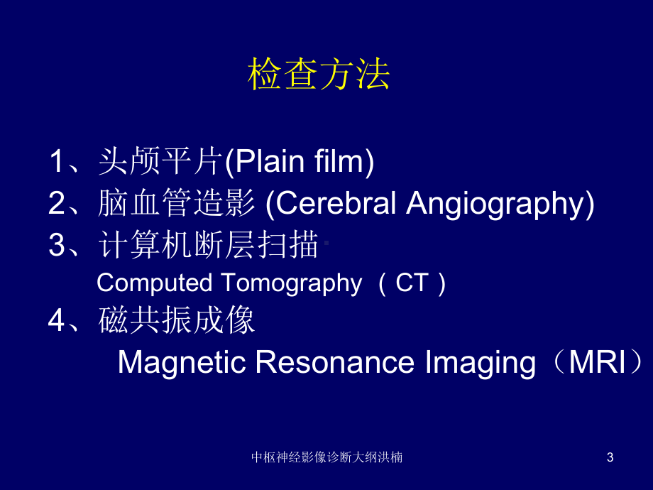 中枢神经影像诊断大纲课件.ppt_第3页