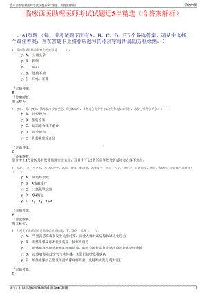 临床西医助理医师考试试题近5年精选（含答案解析）.pdf