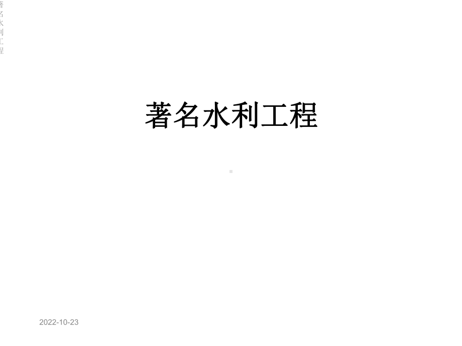 著名水利工程课件.ppt_第1页