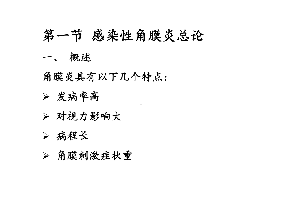 角膜炎病人的护理课件.ppt_第3页