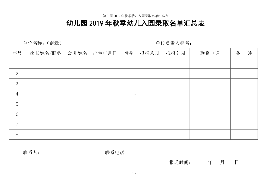 幼儿园秋季幼儿入园录取名单汇总表参考模板范本.doc_第1页