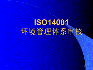 ISO14001环境管理体系审核课件.pptx