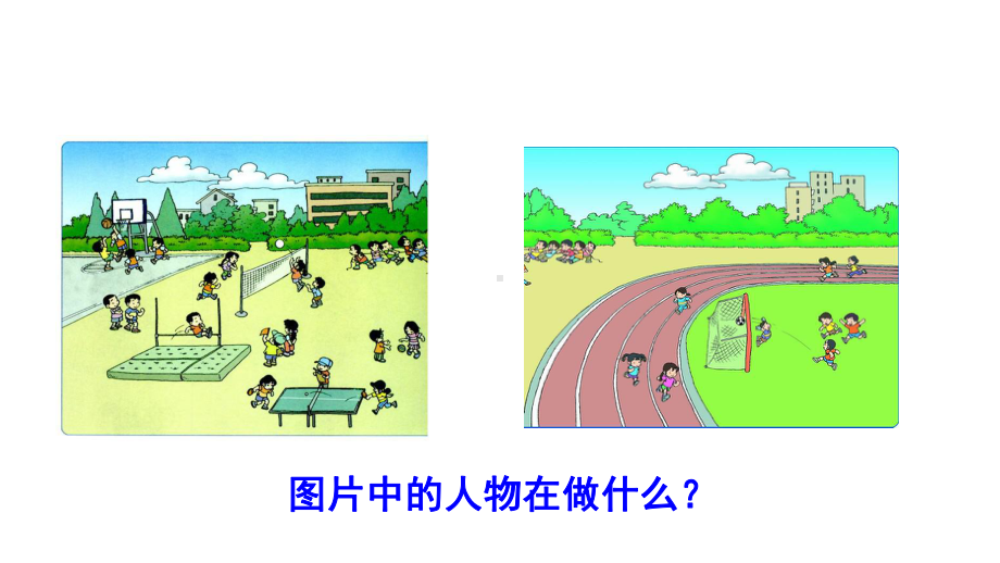 部编版一年级语文下册一下新教材-操场上课件-.ppt_第2页