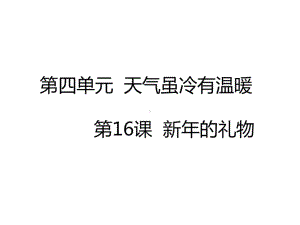 部编版一年级上册道德与法治课件第16课-新年的礼物课件.pptx