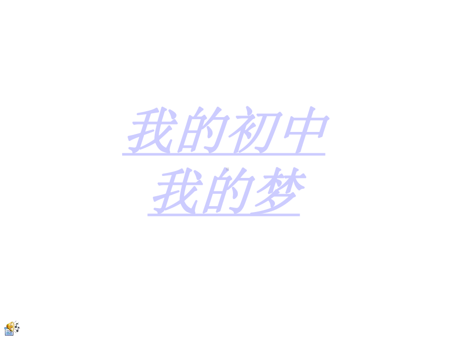 高三励志主题班会-课件.ppt_第1页