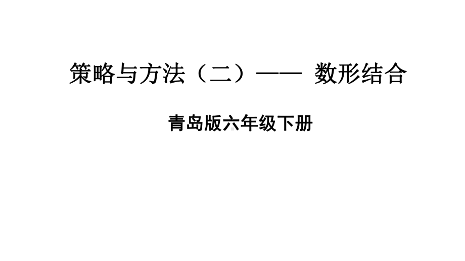 青岛版数学六年级下册策略与方法(二)--数形结合课件.ppt_第1页