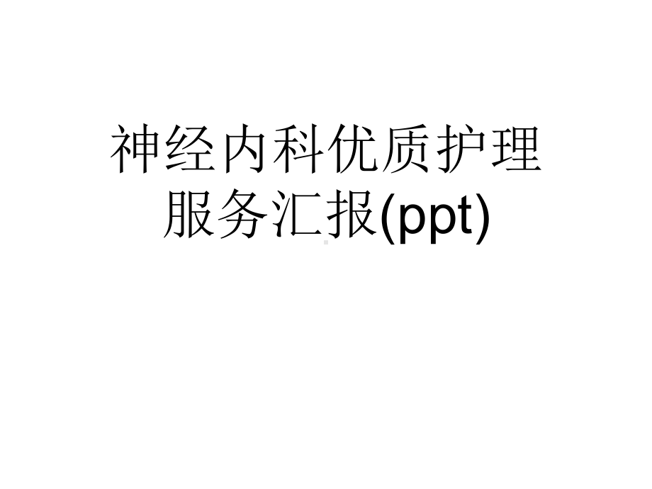 神经内科优质护理服务汇报课件.ppt_第1页