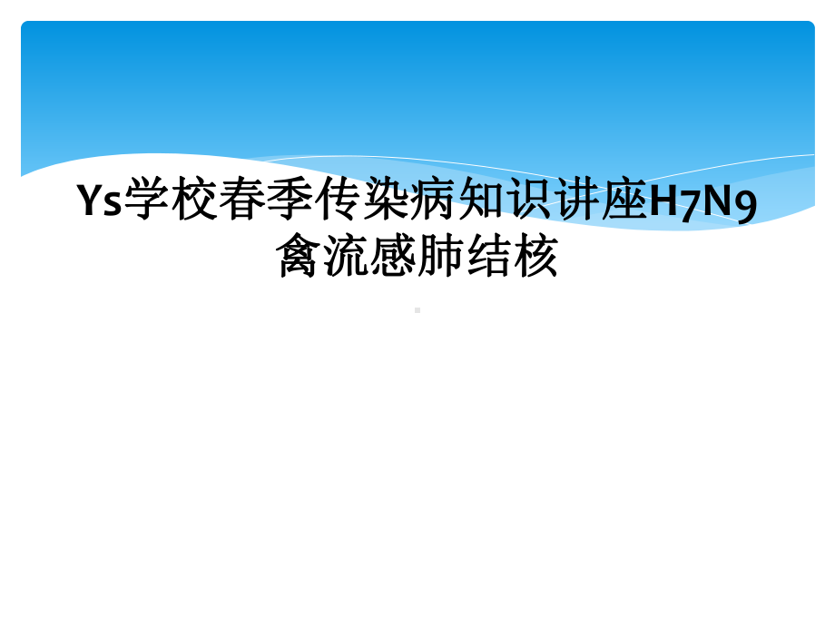 Ys学校春季传染病知识讲座H7N9禽流感肺结核课件.ppt_第1页