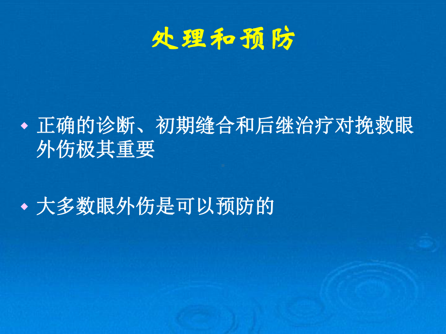 临床知识眼科学眼外伤课件.pptx_第3页