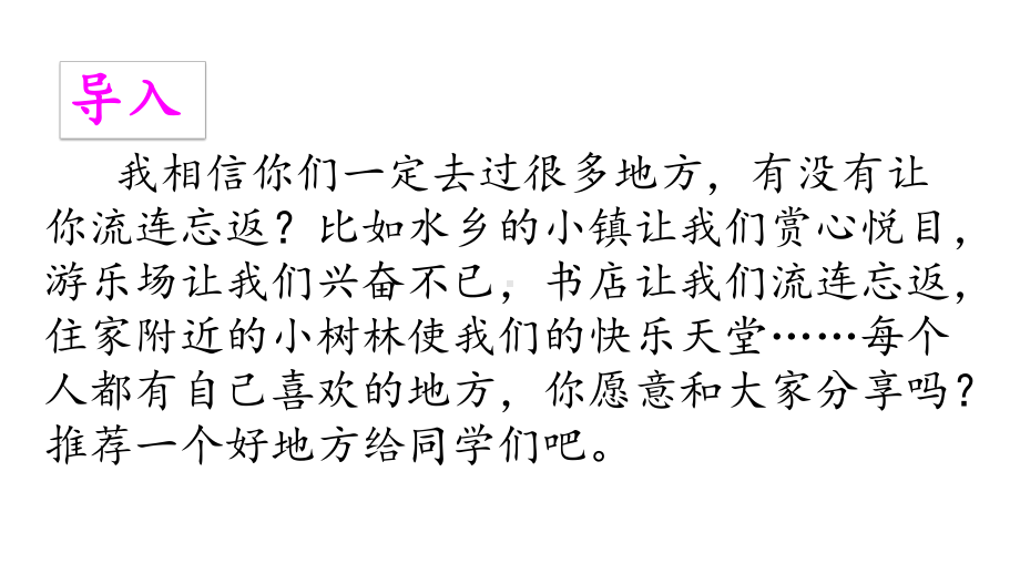 部编版四年级上册语文习作一推荐一个好地方-优质课件.pptx_第2页