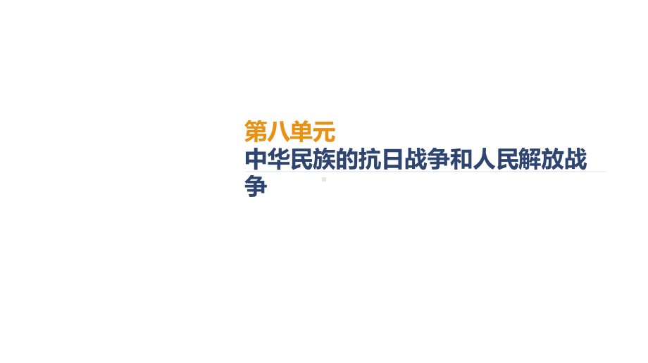 统编版历史必修中外历史纲要上第八单元中华民族的抗日战争和人民解放战争单元综合与测试课件.ppt_第2页