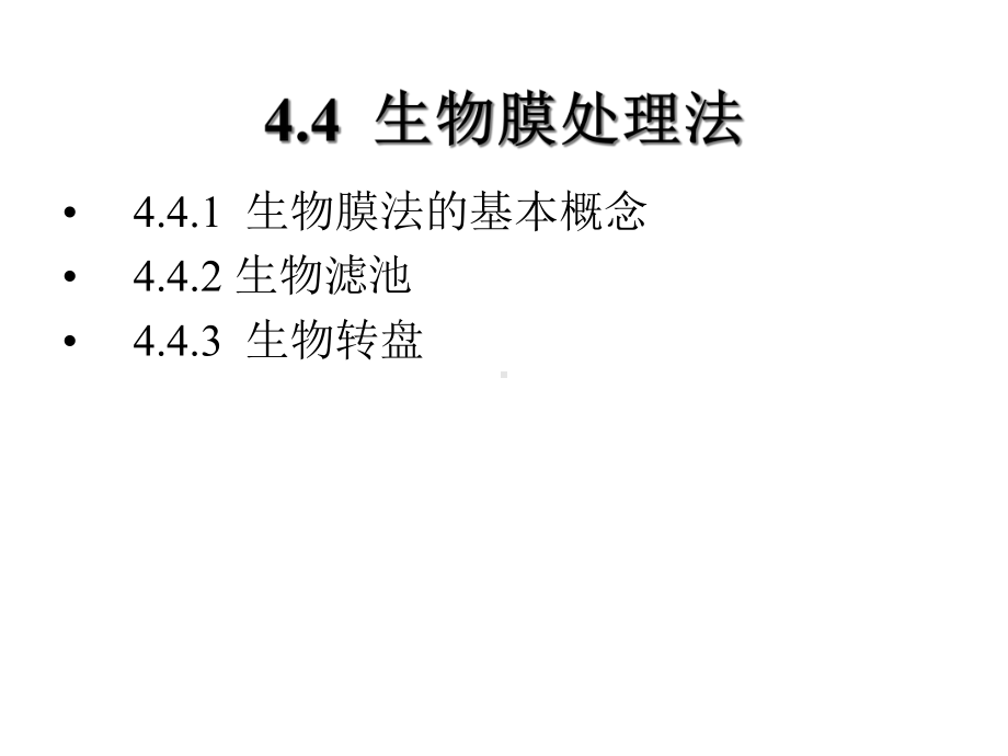 给排水科学与工程概论课件第4章(下).ppt_第2页