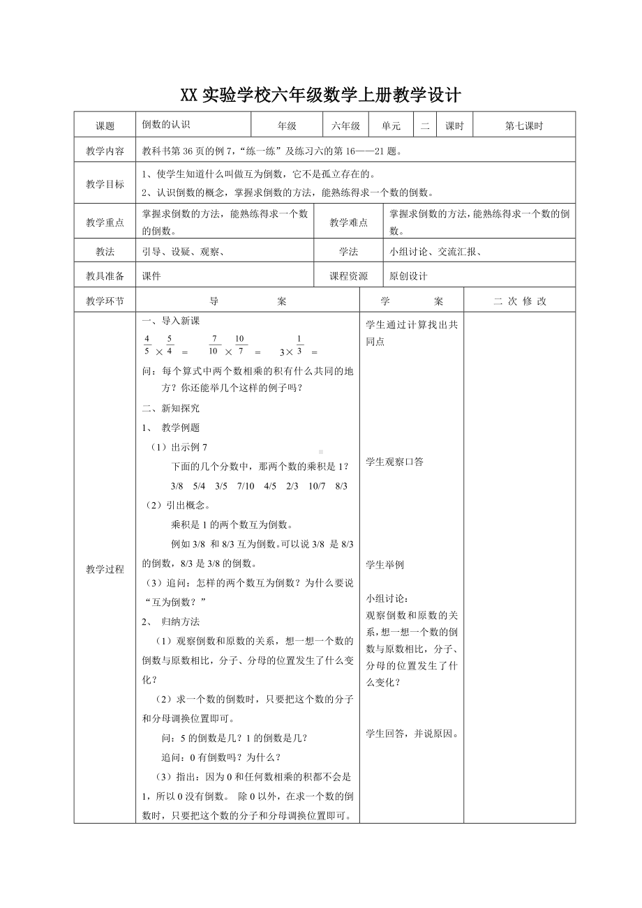 宜兴市苏教版六年级上册数学第二单元《倒数的认识》教案（定稿）.docx_第1页