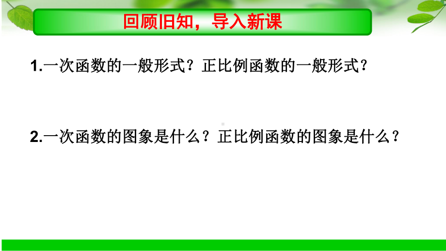 鲁教版(五四制)七年级上册《确定一次函数的表达式》课件.ppt_第3页