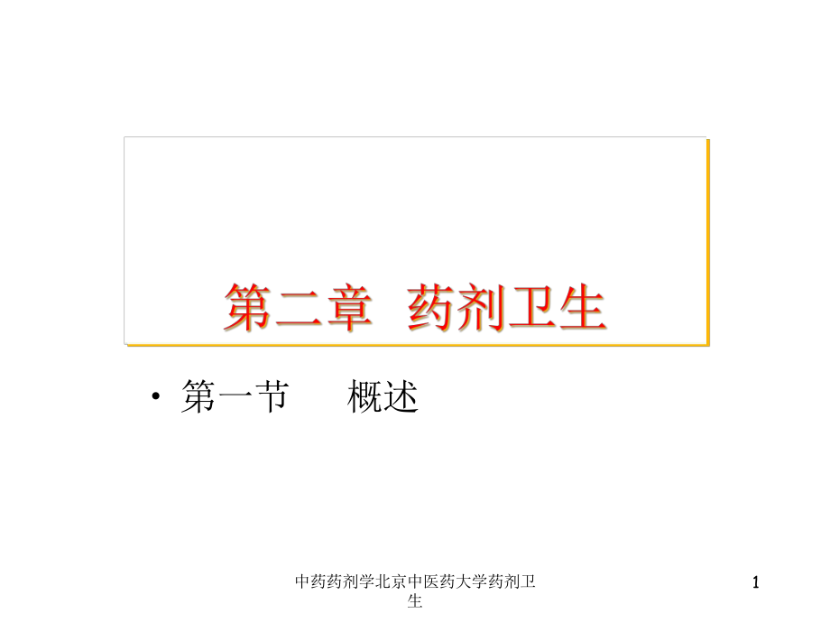 中药药剂学某大学药剂卫生课件.ppt_第1页