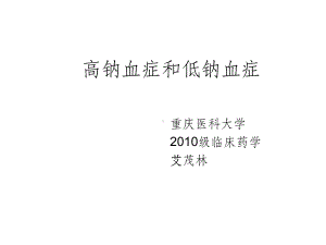 高钠血症与低钠血症课件.ppt