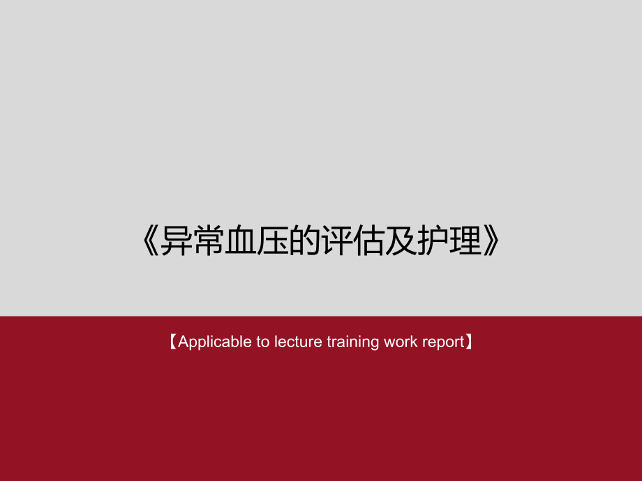 《异常血压的评估及护理》课件.ppt_第1页