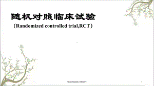 临床试验随机对照课件.ppt