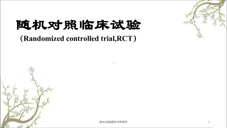 临床试验随机对照课件.ppt_第1页