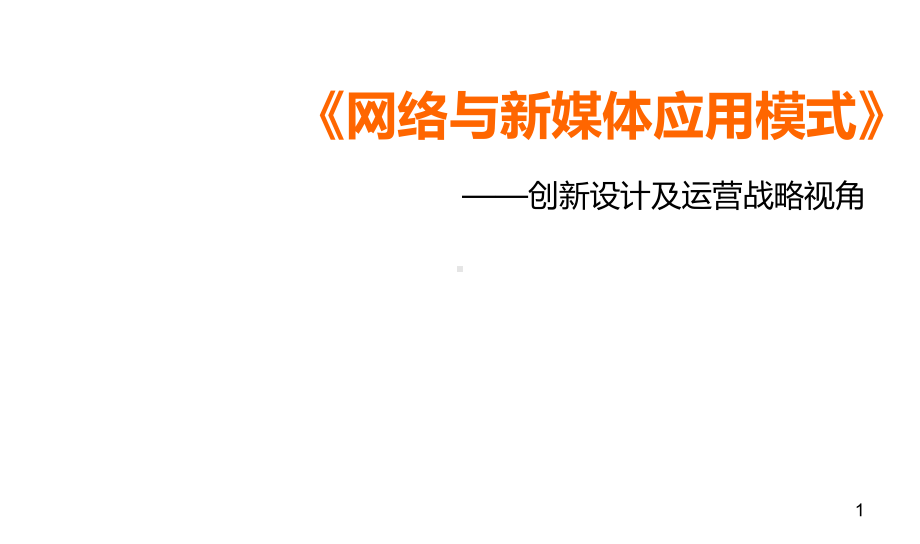 网络与新媒体应用模式课件第一章第一节网络与新媒体的概念辨析和层次模型.ppt_第1页