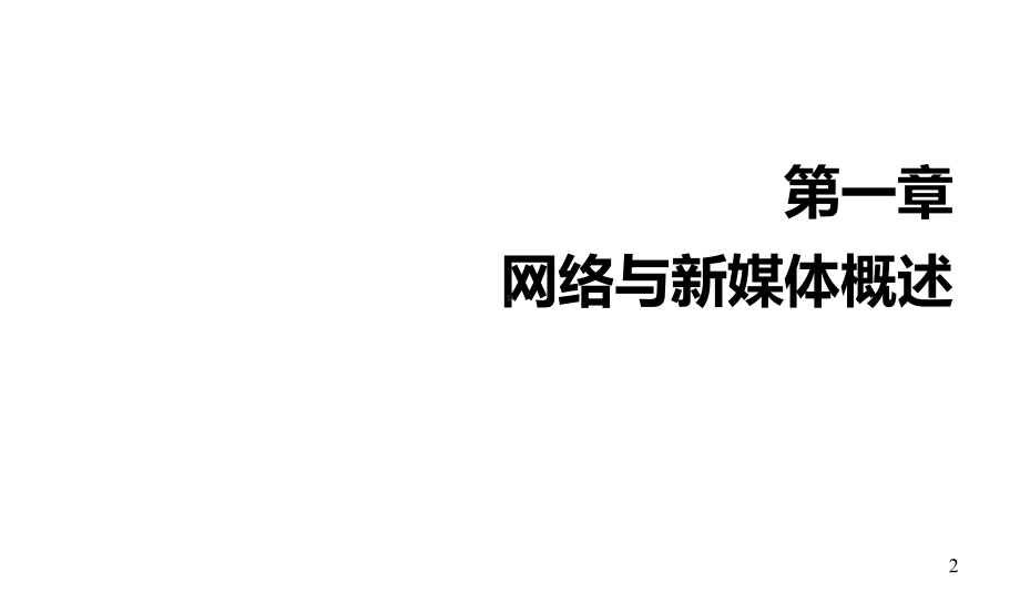 网络与新媒体应用模式课件第一章第一节网络与新媒体的概念辨析和层次模型.ppt_第2页