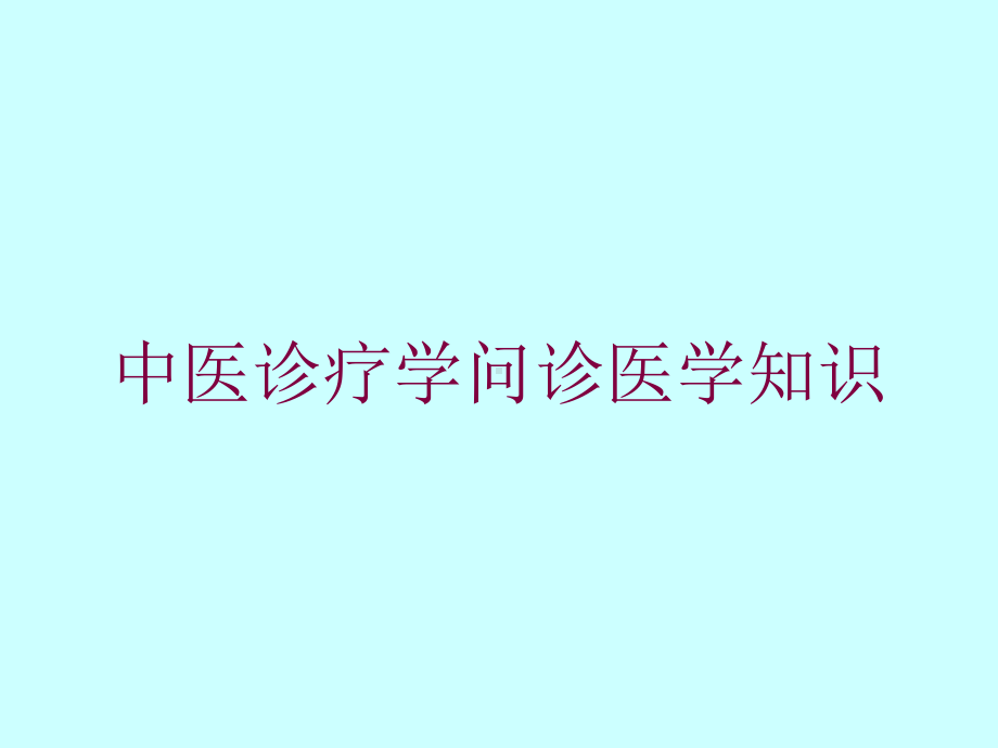 中医诊疗学问诊医学知识培训课件.ppt_第1页