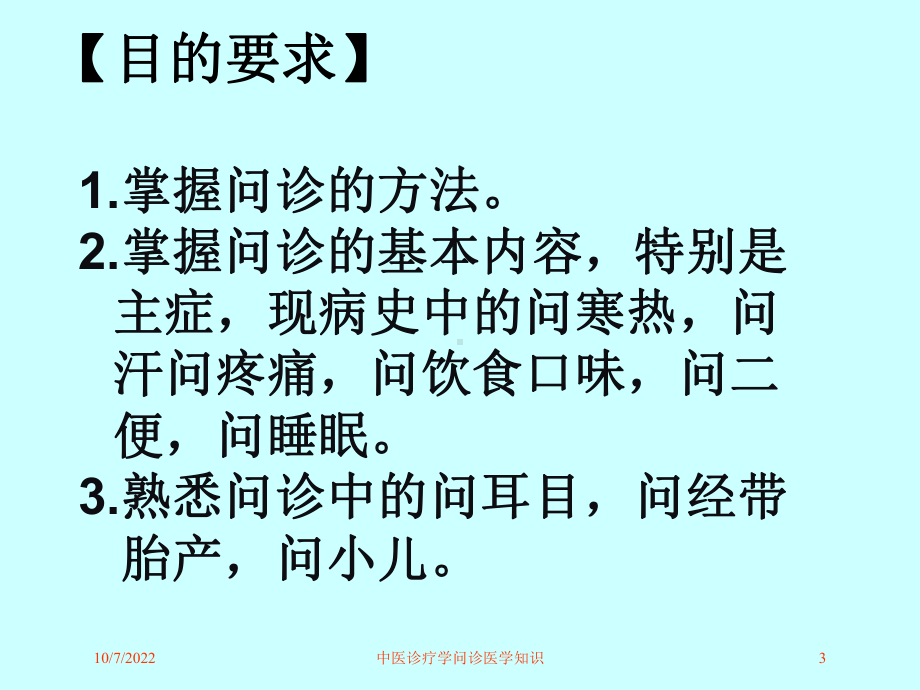 中医诊疗学问诊医学知识培训课件.ppt_第3页