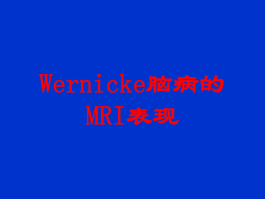 Wernicke脑病的MRI表现培训课件.ppt_第1页