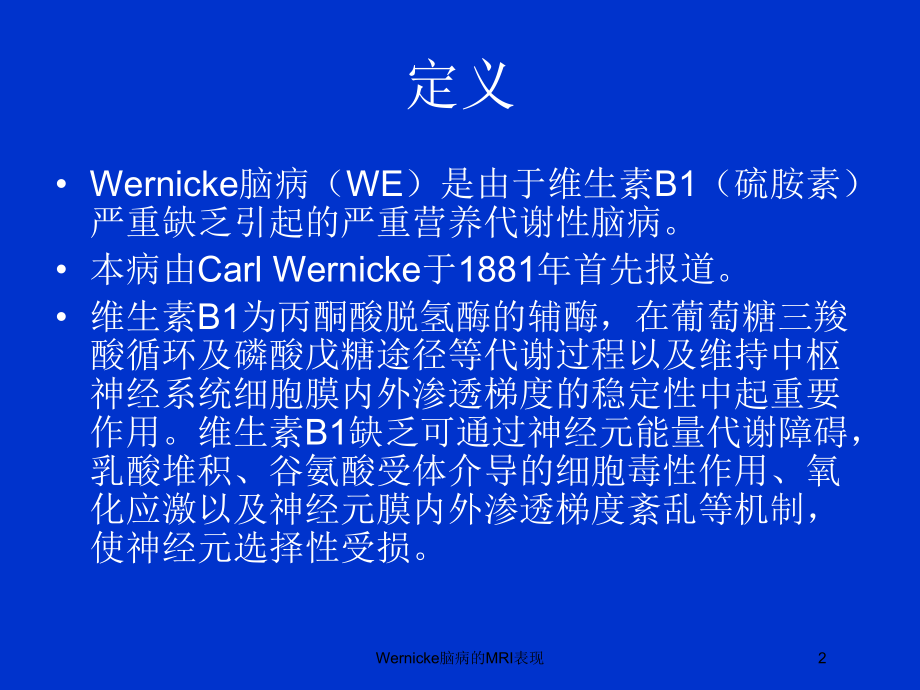 Wernicke脑病的MRI表现培训课件.ppt_第2页