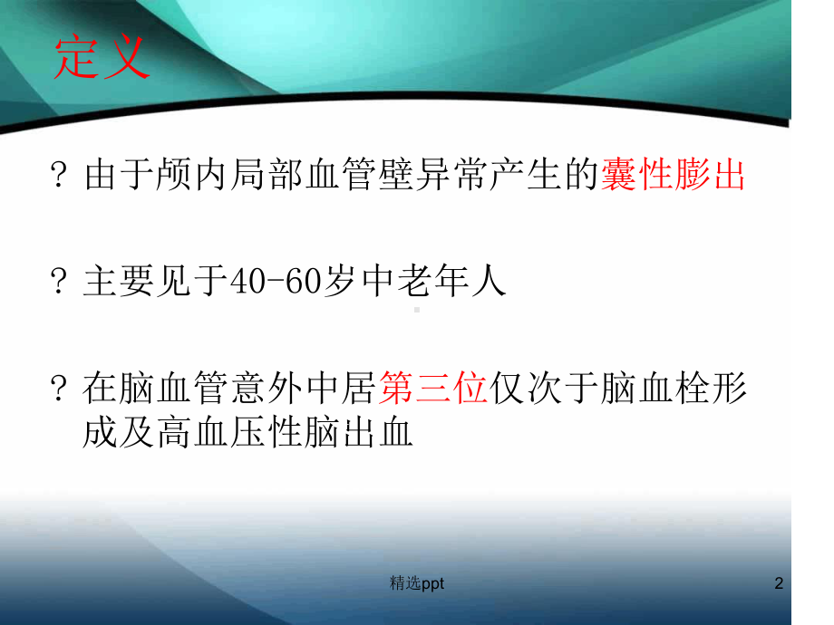 颅内动脉瘤介入术后的护理课件.ppt_第2页