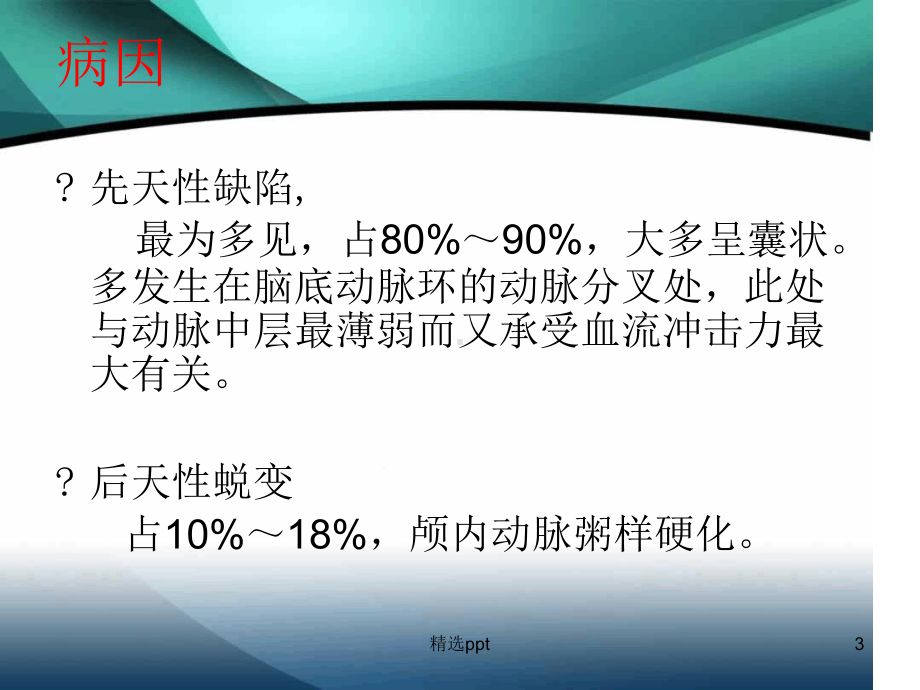 颅内动脉瘤介入术后的护理课件.ppt_第3页